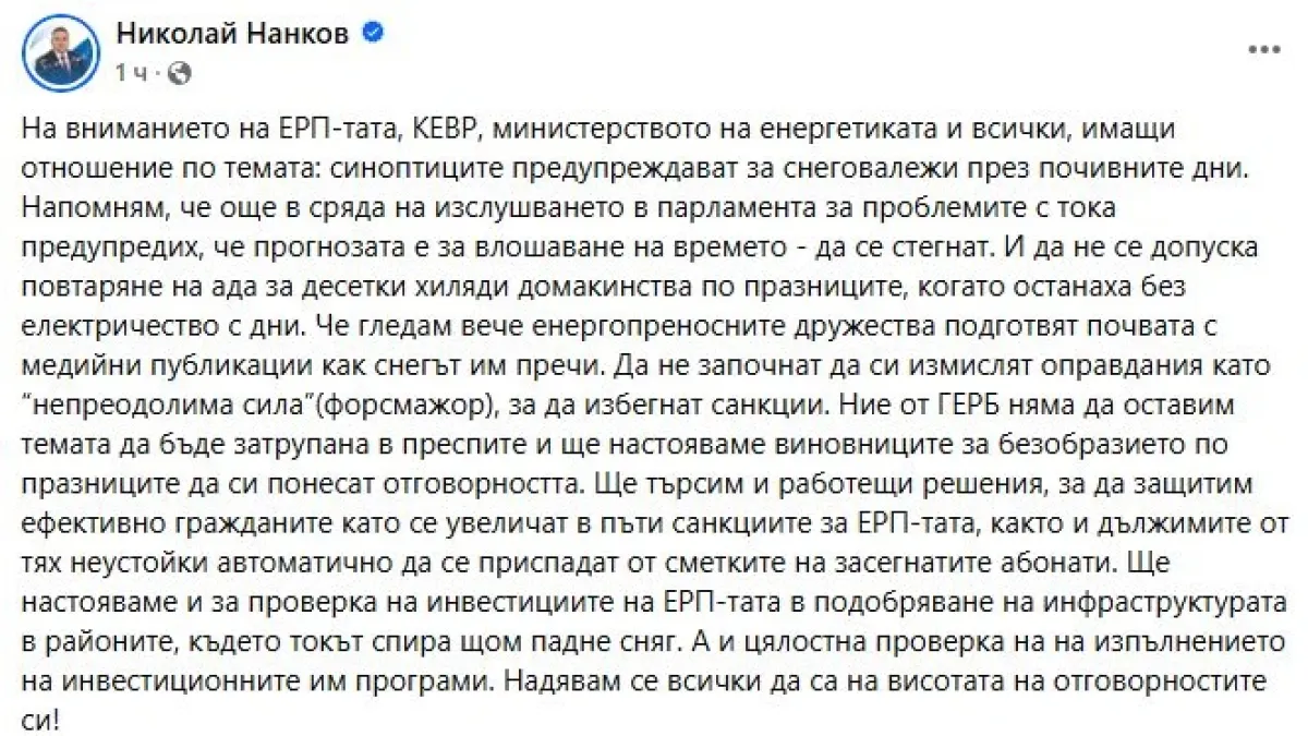 Нанков: На вниманието на ЕРП-тата и всички – синоптиците предупреждават за снеговалежи