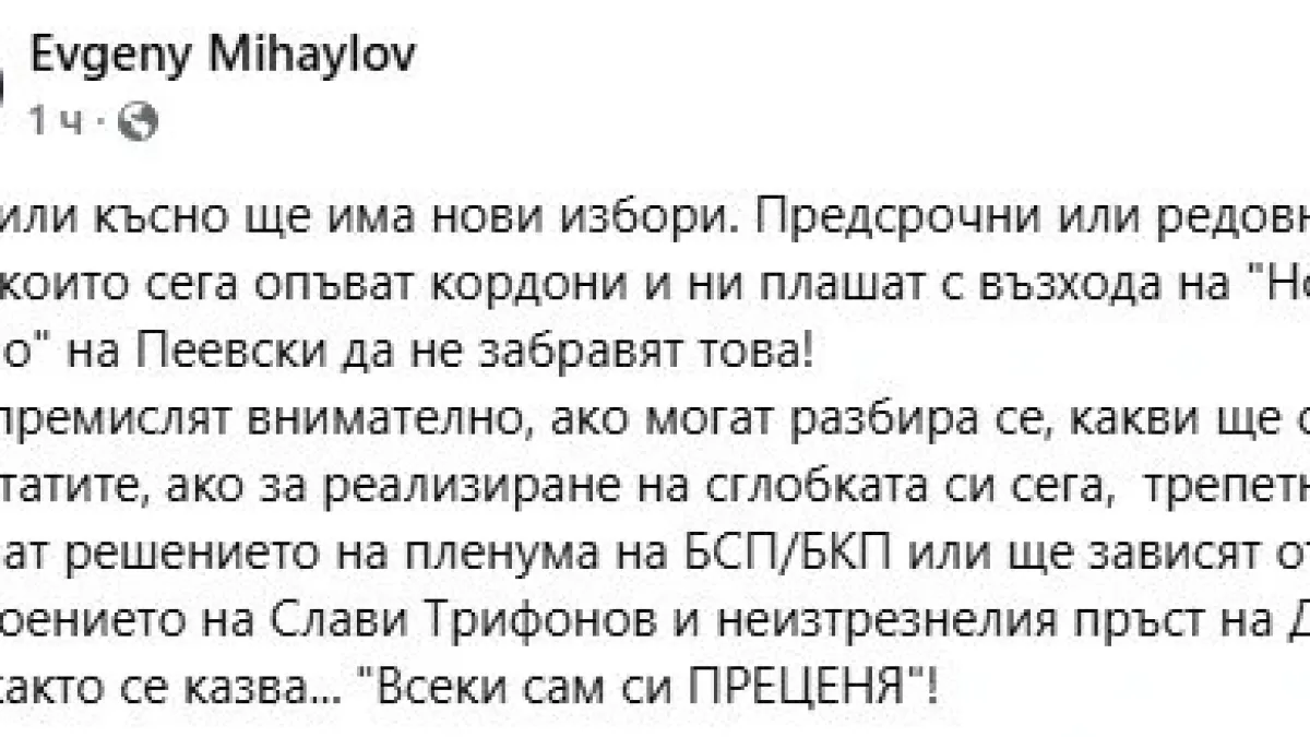 Евгений Михайлов: Рано или късно ще има нови избори