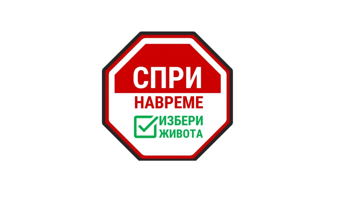 От "Избери живота" стартираха кампанията #СприНавреме, ето кое е важното! 