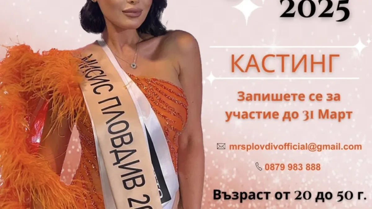 Стартира кастинга за Мисис Пловдив 2025