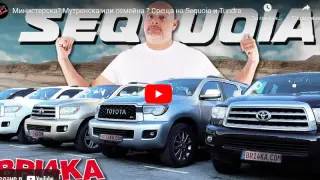 Министерска? Мутренска или семейна? Bri4ka ви среща със Sequoia и Tundra ВИДЕО