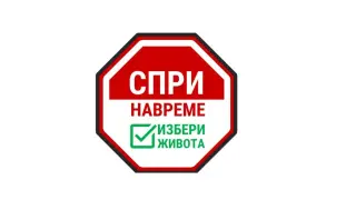 Твърде много смърт само за година, време е за "Спри навреме"!