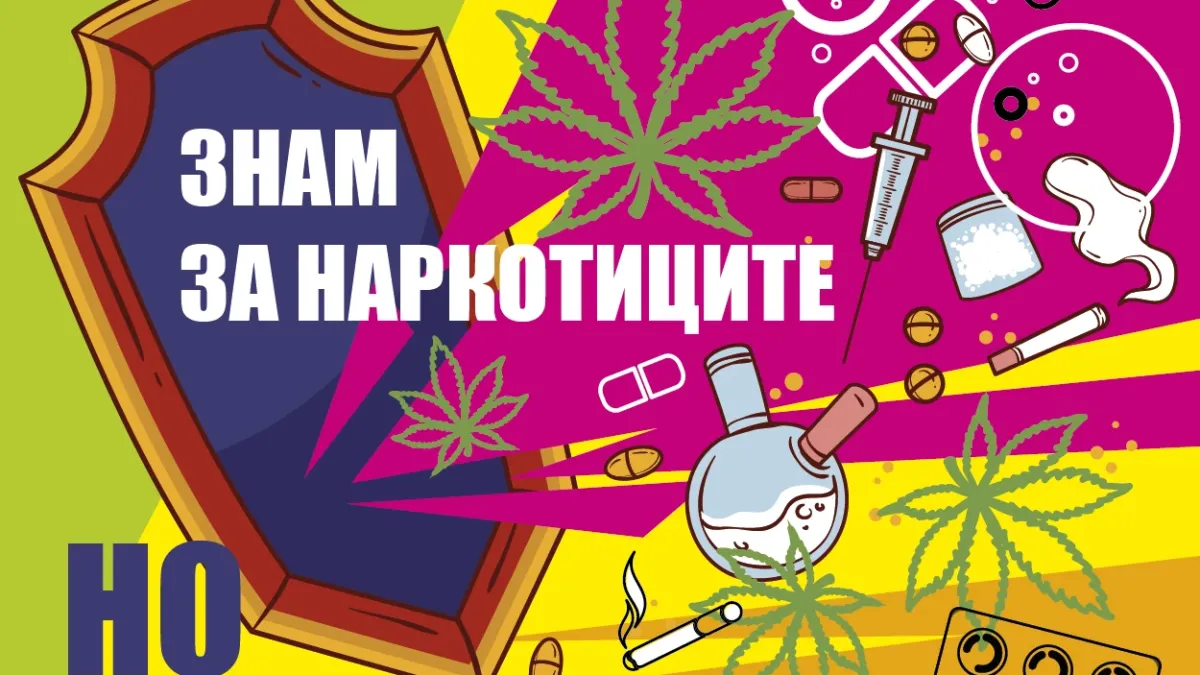 Експерти и младежи в обща кампания срещу наркотиците