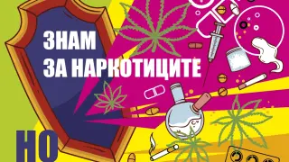 Експерти и младежи в обща кампания срещу наркотиците