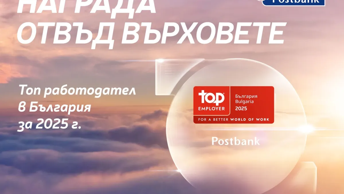 Пощенска банка отново с отличие за „Топ работодател“