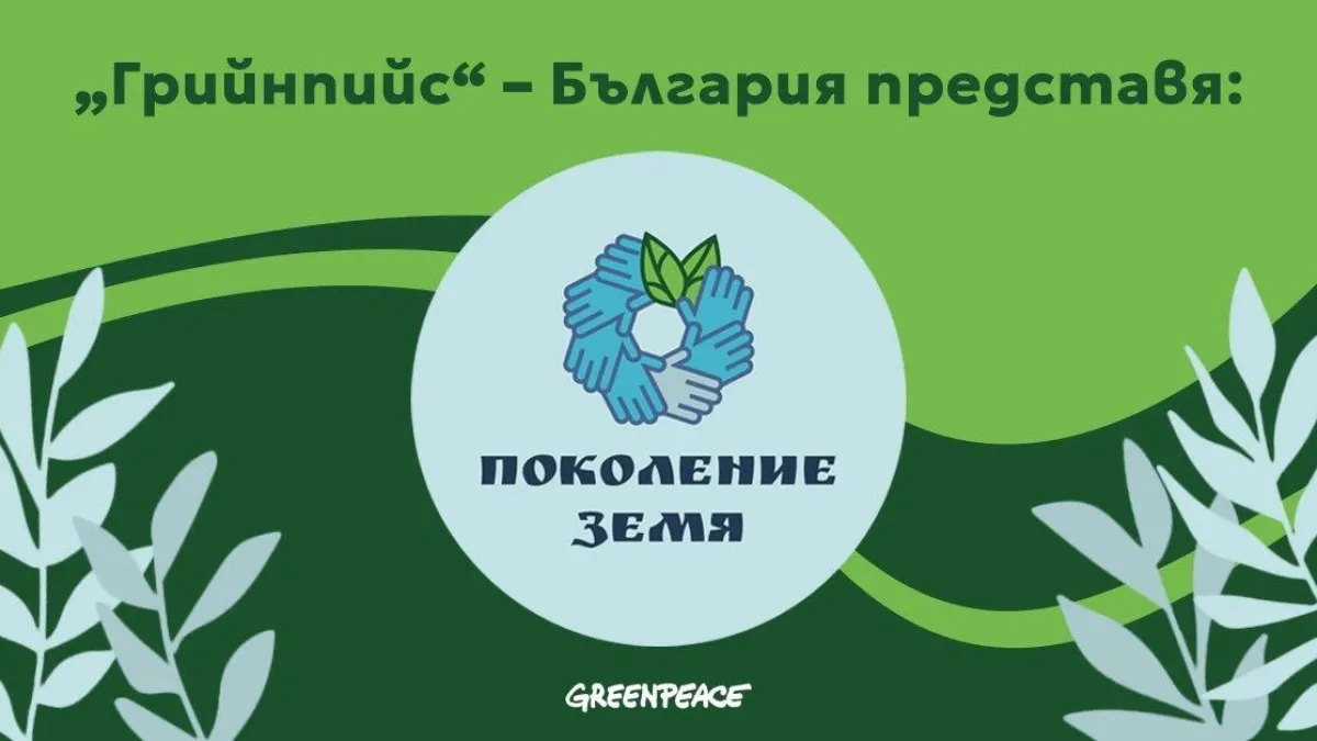 "Грийнпийс" – България с програма за зелени учители