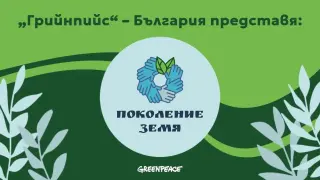 "Грийнпийс" – България с програма за зелени учители