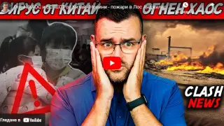 Нова заплаха за света: Огнен хаос и болест от Китай ВИДЕО