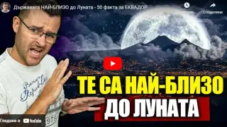 Ето коя е държавата, която е най-близо до Луната ВИДЕО