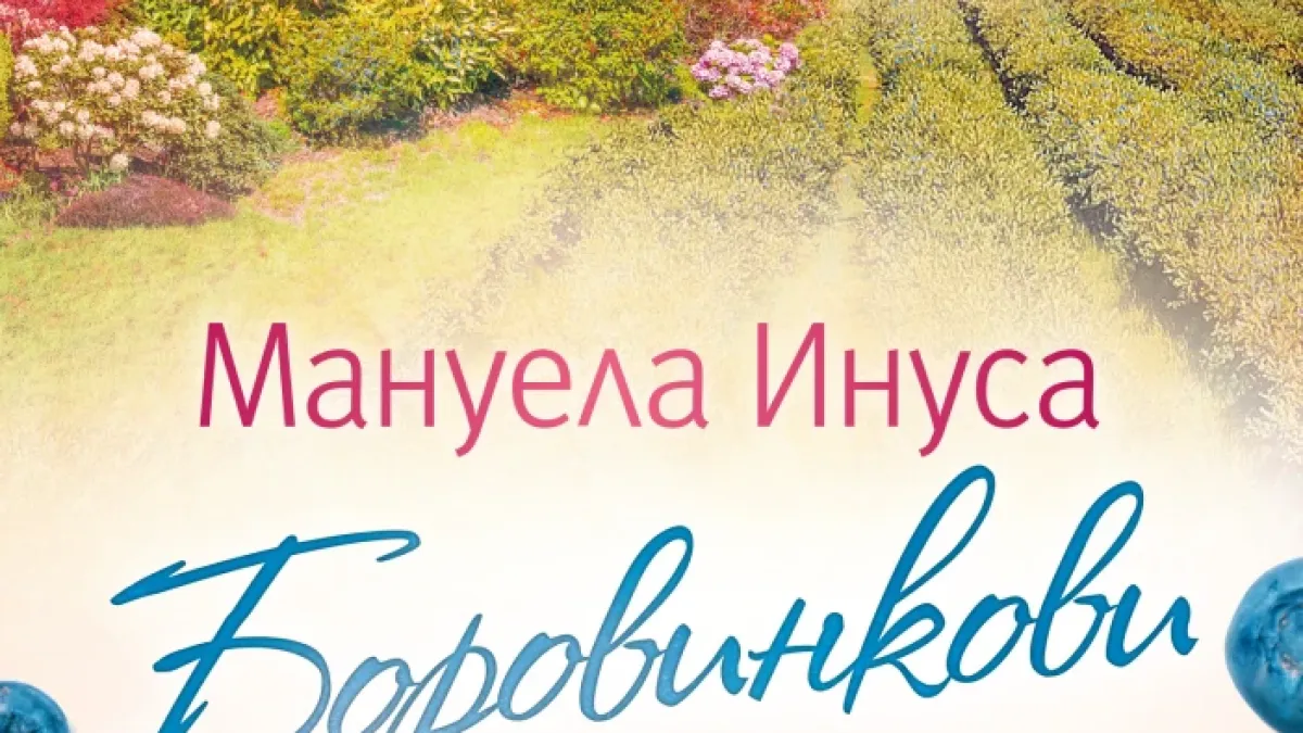 "Боровинкови години" от Мануела Инуса 