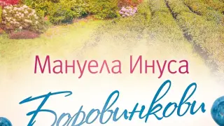 "Боровинкови години" от Мануела Инуса 