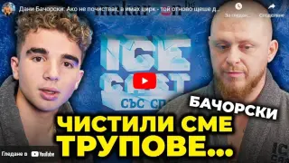Бачорски скандализира: Чистили сме трупове! ВИДЕО