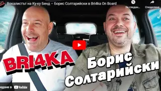 Bri4ka хвана на тясно вокалиста на "Ку-ку Бенд" Борис Солтарийски ВИДЕО