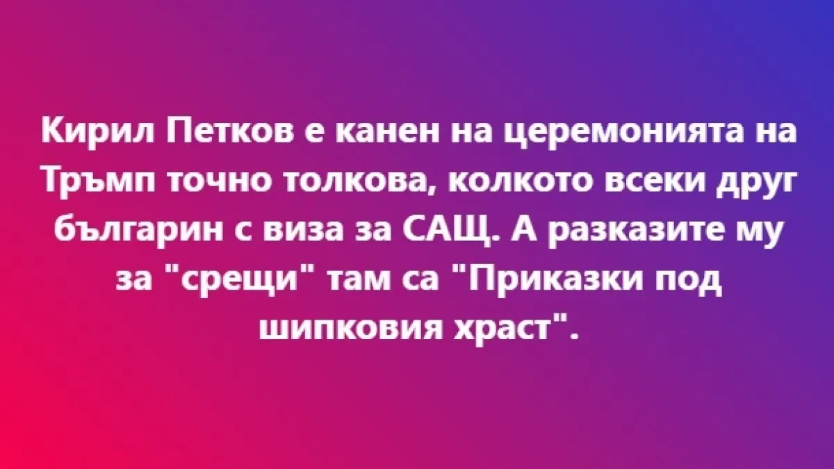 Делян Добрев каза истината за Петков и инаугурацията на Тръмп 