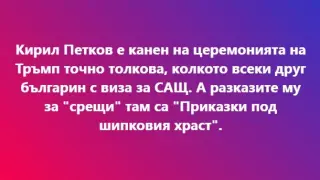 Делян Добрев каза истината за Петков и инаугурацията на Тръмп 
