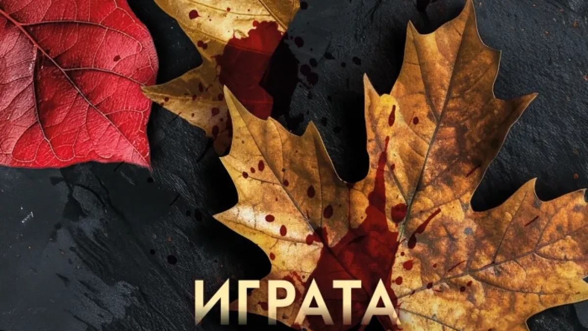 "Играта на касапина" от Алейна Ъркхарт