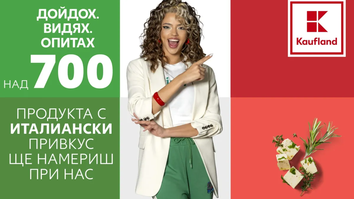Kaufland представя вкуса на Италия с над 700 специалитета до 2 февруари