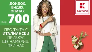 Kaufland представя вкуса на Италия с над 700 специалитета до 2 февруари