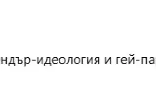 Доц. Цеков: Страх тресе либералната кочина
