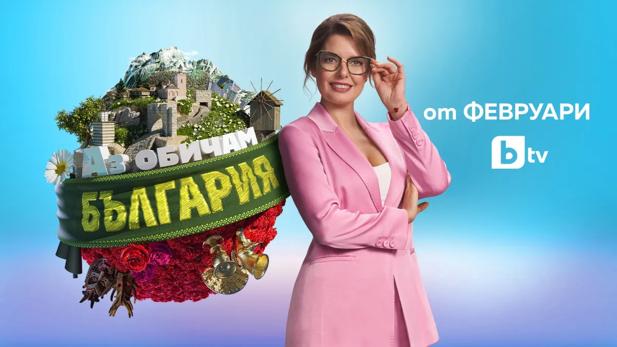 bTV отмъкна култово лице на Нова ТВ, сменят капитаните в "Аз обичам България" СНИМКИ