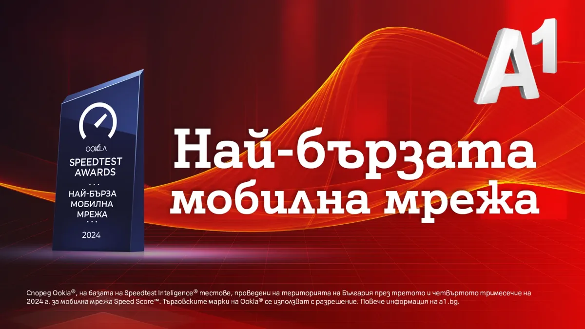 Ookla: Мобилната мрежа на А1 е най-бързата в България 
