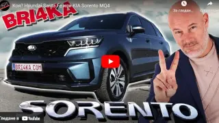 Коя? Hyundai Santa Fe или KIA Sorento MQ4 ВИДЕО