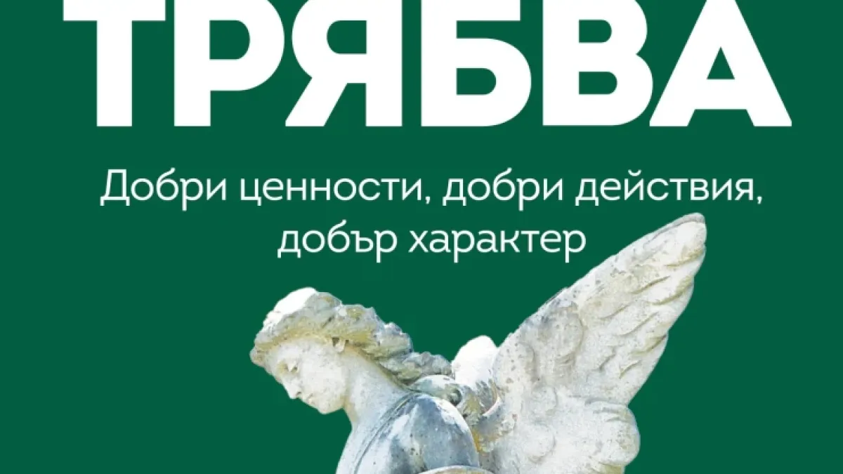 Справедливостта е най-голямата добродетел в мотивиращото издание „Прави каквото трябва“ от Райън Холидей 