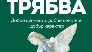 Справедливостта е най-голямата добродетел в мотивиращото издание „Прави каквото трябва“ от Райън Холидей 