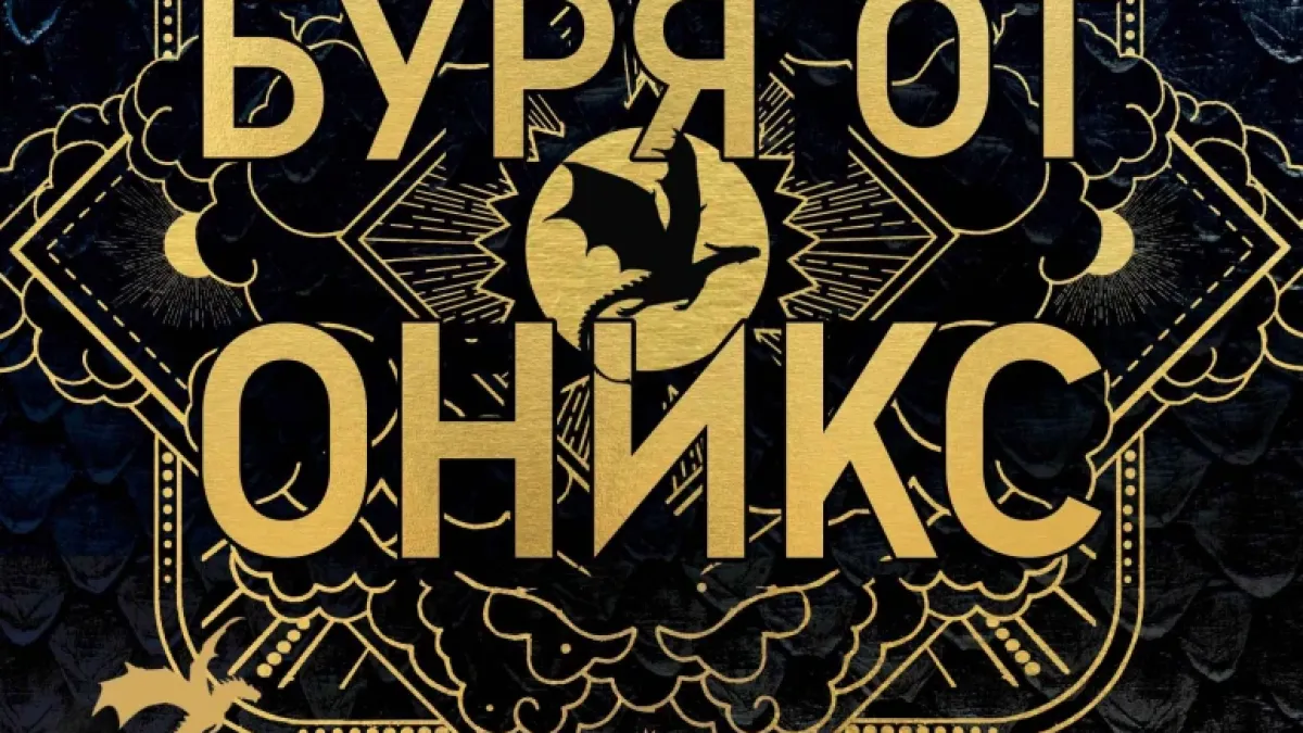 Задава се „Буря от оникс“ с третата книга от поредицата на Ребека Ярос, която покори света с „Четвърто крило“