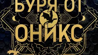 Задава се „Буря от оникс“ с третата книга от поредицата на Ребека Ярос, която покори света с „Четвърто крило“