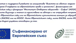 Как милиони на европейския данъкоплатец отиват за издръжка на мрежата на Сорос у нас
