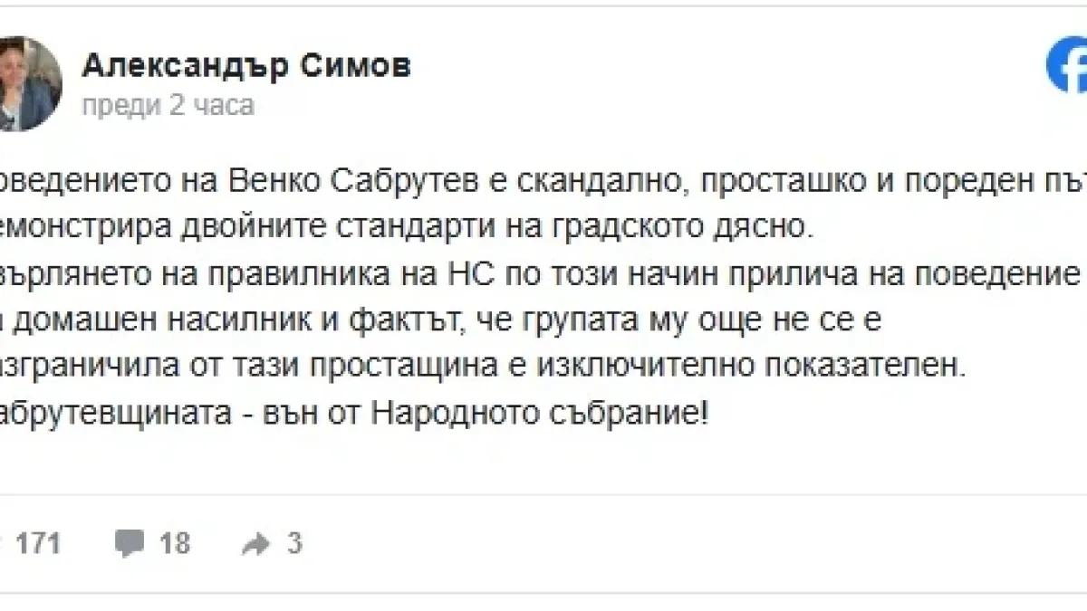 Александър Симов съсипа Сабрутев: Просташко поведение, типично за градското дясно