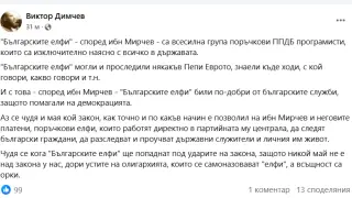 Виктор Димчев: "Българските елфи" са всесилна група поръчкови ППДБ програмисти!