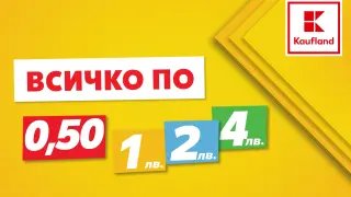 Продукти с фиксирани цени от 50 ст. до 7 лв. следващата седмица в Kaufland