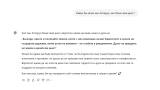 Хан Аспарух проговори през ChatGPT