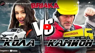 Кой ще пренесе по-бързо? Камион vs кола и мъж vs жена ВИДЕО