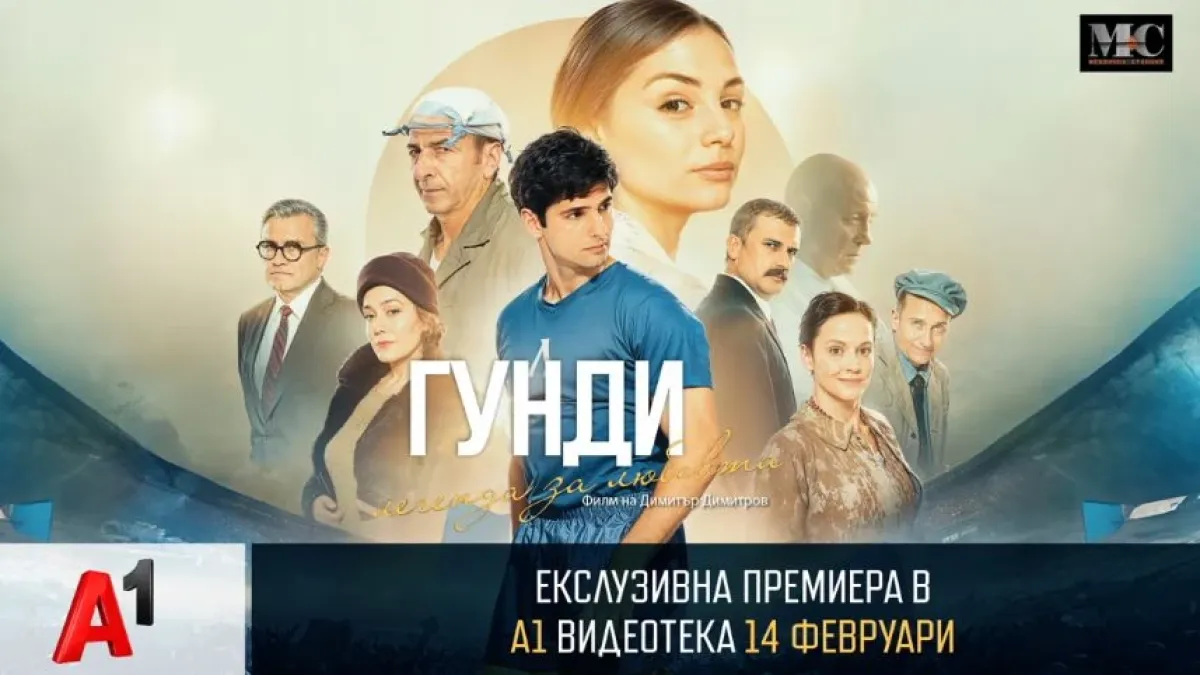 Ексклузивна премиера на „Гунди – легенда за любовта“ в А1 Видеотека на 14 февруари