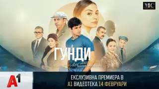 Ексклузивна премиера на „Гунди – легенда за любовта“ в А1 Видеотека на 14 февруари