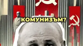 Какво е комунизмът? Отговор дава Тодор Живков ВИДЕО