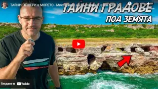 Тайни пещери в морето: Мистериите на България ВИДЕО