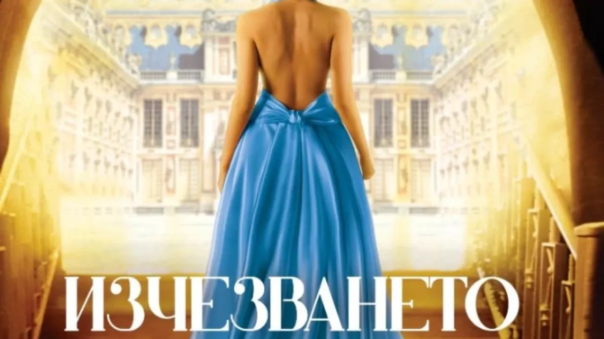 Пищният свят на висшата мода от 70-те блести в новия вдъхновяващ роман на Наташа Лестър „Изчезването на Астрид Брикар“ 