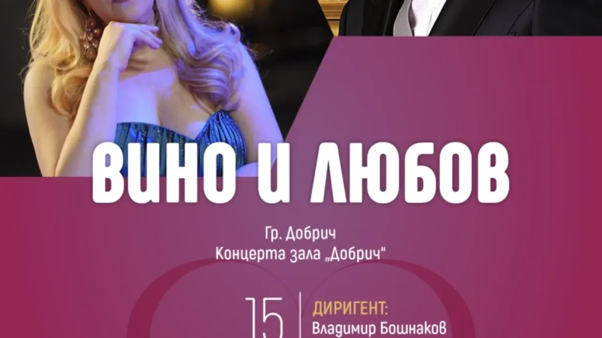 Васил Петров пристига в Добрич с романтична програма на 15 февруари