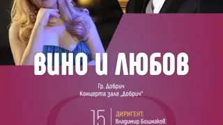 Васил Петров пристига в Добрич с романтична програма на 15 февруари