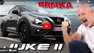 Bri4ka разби митовете с новия Nissan Juke II Gen ВИДЕО