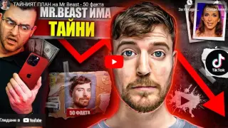 The Clashers разкри тайният план на Mr Beast ВИДЕО