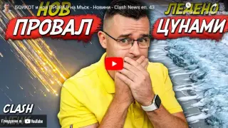 Бойкот и нов провал на Мъск ВИДЕО
