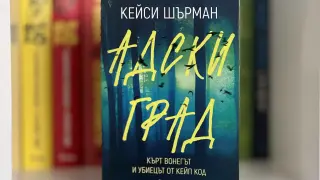 Пътищата на серийния убиец Тони Коста и на писателя Кърт Вонегът се сблъскват в документалния роман „Адски град“