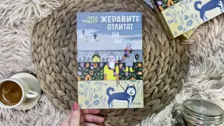 Книга на годината в Швеция за 2024 г. – „Жеравите отлитат на юг“ от Лиса Ридсен – излезе и на български език 