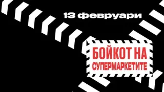 Става им тясно около врата: Още един удар по веригите след бойкота заради цените