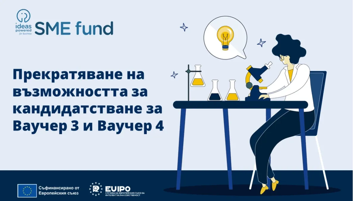 Прекратява се възможността за кандидатстване за Ваучери 3 и 4  по Фонда за МСП на СЕСИС. Остават отворени Ваучери 1 и 2
